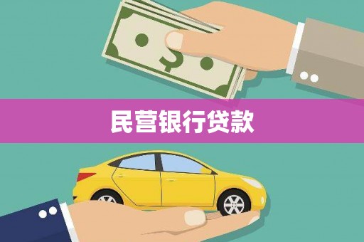 四会民营银行贷款