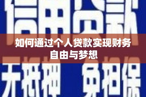 四会如何通过个人贷款实现财务自由与梦想