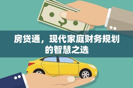 四会房贷通，现代家庭财务规划的智慧之选