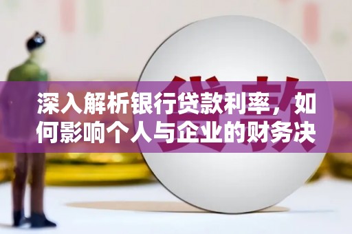 四会深入解析银行贷款利率，如何影响个人与企业的财务决策