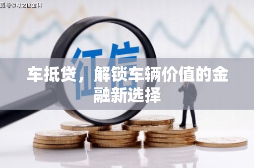四会车抵贷，解锁车辆价值的金融新选择