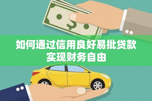 四会如何通过信用良好易批贷款实现财务自由