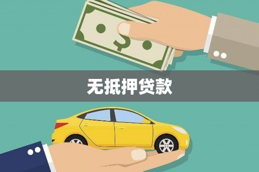 四会无抵押贷款