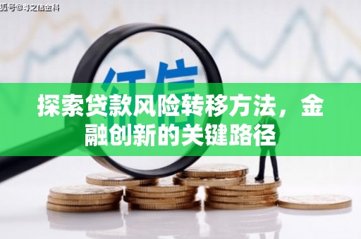 四会探索贷款风险转移方法，金融创新的关键路径