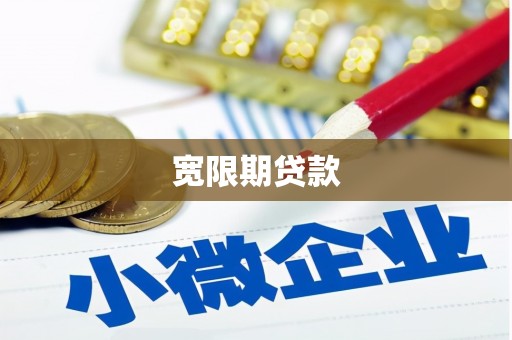 四会宽限期贷款