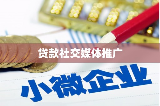 四会贷款社交媒体推广