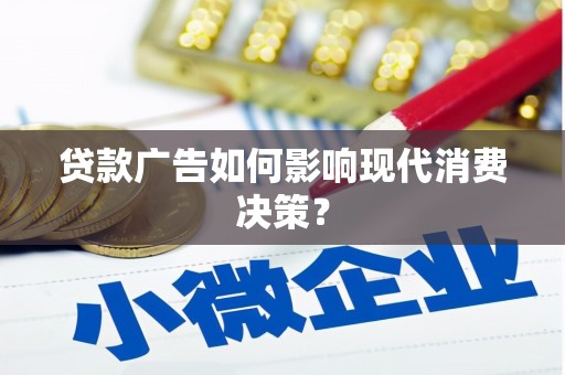 四会贷款广告如何影响现代消费决策？