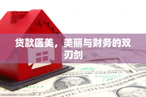 四会贷款医美，美丽与财务的双刃剑