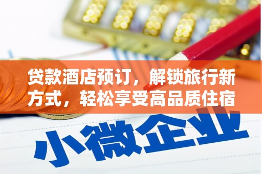 四会贷款酒店预订，解锁旅行新方式，轻松享受高品质住宿
