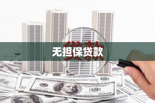 四会无担保贷款