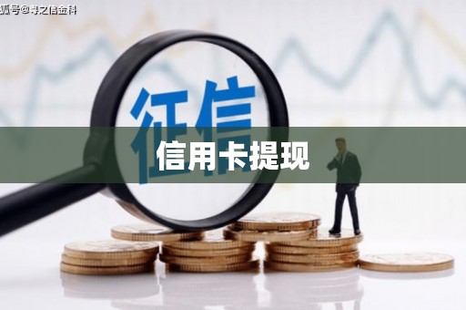 四会信用卡提现