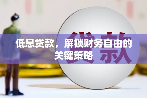 四会低息贷款，解锁财务自由的关键策略