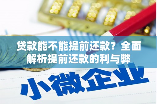 四会贷款能不能提前还款？全面解析提前还款的利与弊