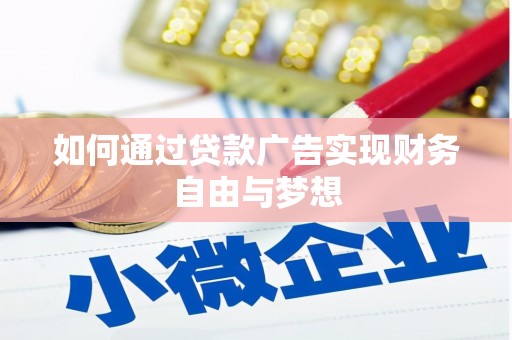 四会如何通过贷款广告实现财务自由与梦想