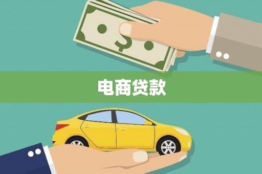 四会电商贷款