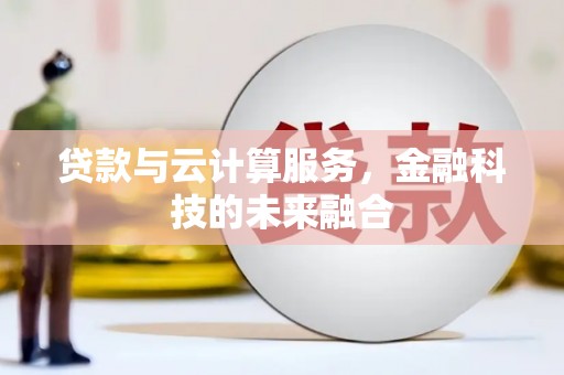 四会贷款与云计算服务，金融科技的未来融合