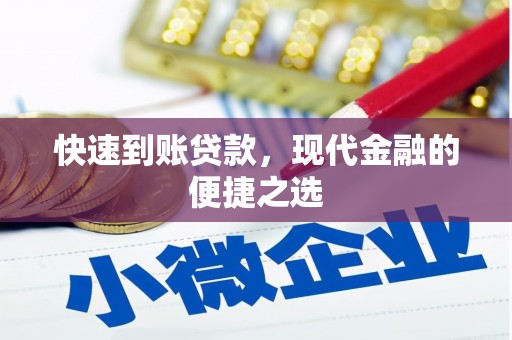 四会快速到账贷款，现代金融的便捷之选