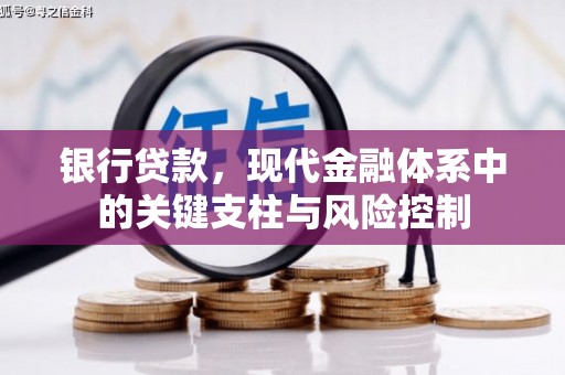 四会银行贷款，现代金融体系中的关键支柱与风险控制
