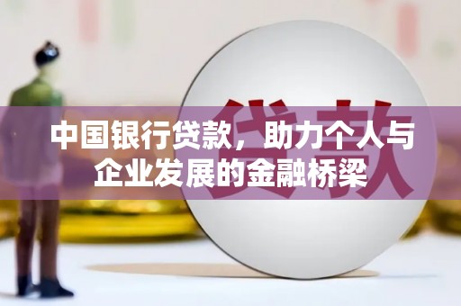 四会中国银行贷款，助力个人与企业发展的金融桥梁