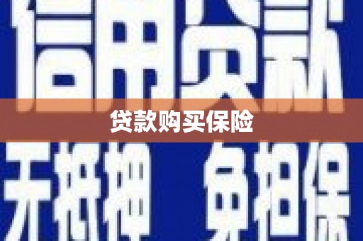 四会贷款购买保险