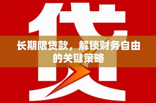 四会长期限贷款，解锁财务自由的关键策略