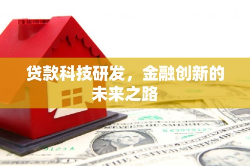 四会贷款科技研发，金融创新的未来之路