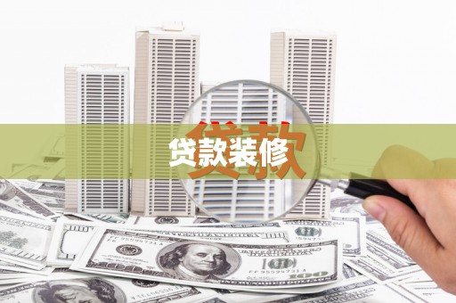 四会贷款装修