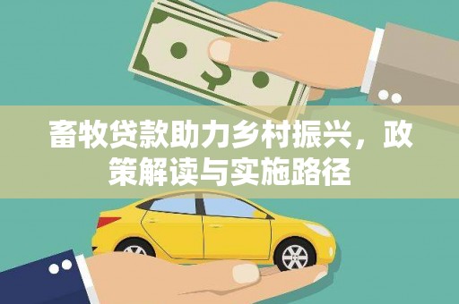 四会畜牧贷款助力乡村振兴，政策解读与实施路径