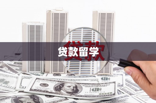 四会贷款留学
