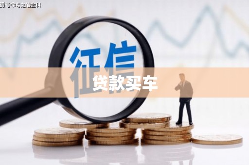 四会贷款买车