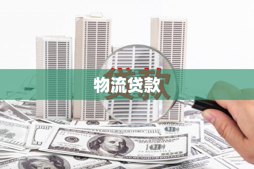 四会物流贷款