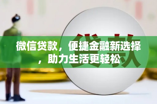 四会微信贷款，便捷金融新选择，助力生活更轻松