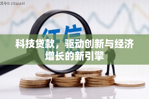 四会科技贷款，驱动创新与经济增长的新引擎