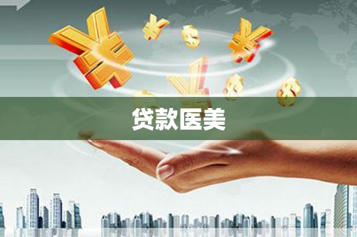 四会贷款医美