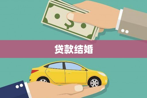 四会贷款结婚