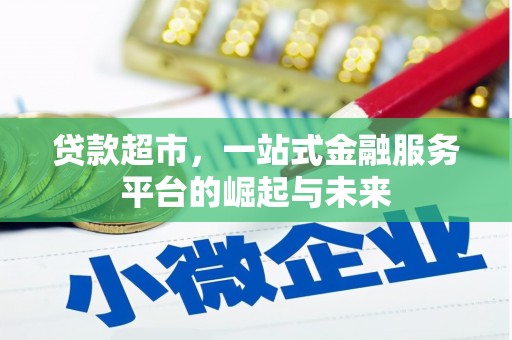 四会贷款超市，一站式金融服务平台的崛起与未来