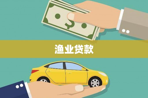 四会渔业贷款