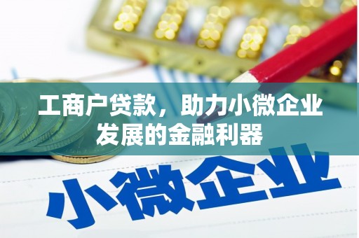 四会工商户贷款，助力小微企业发展的金融利器