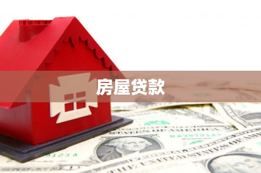 四会房屋贷款