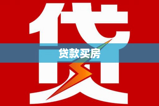 四会贷款买房