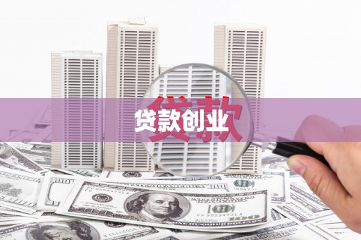 四会贷款创业