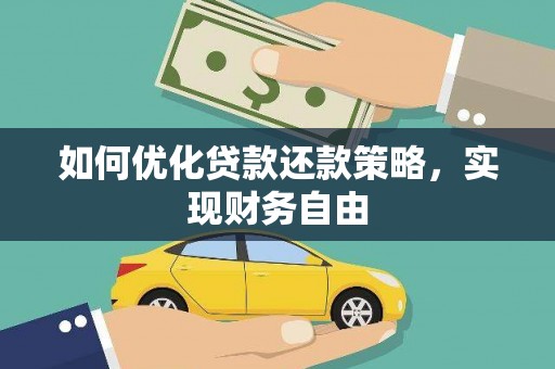 四会如何优化贷款还款策略，实现财务自由