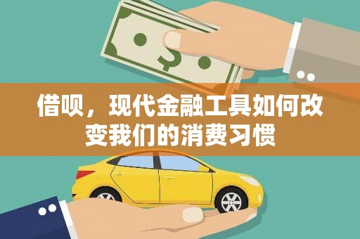 四会借呗，现代金融工具如何改变我们的消费习惯