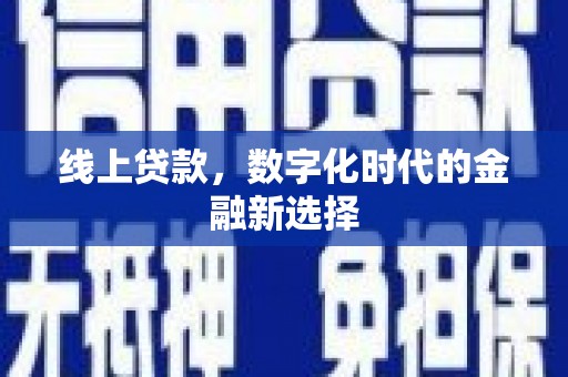 四会线上贷款，数字化时代的金融新选择