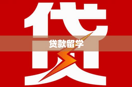 四会贷款留学