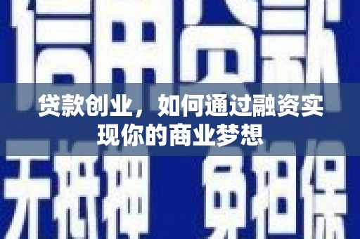 四会贷款创业，如何通过融资实现你的商业梦想