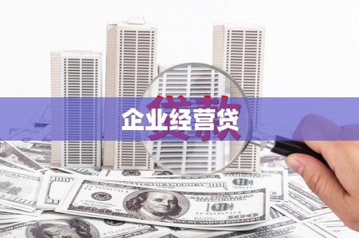 四会企业经营贷