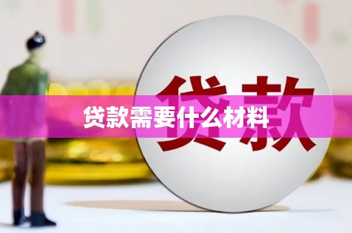 四会贷款需要什么材料