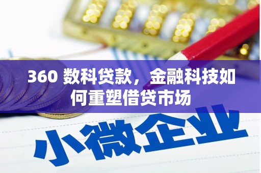 四会360 数科贷款，金融科技如何重塑借贷市场