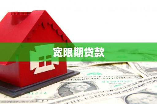 四会宽限期贷款